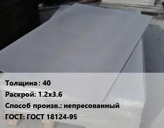 Асбестоцементный лист 40 1.2х3.6 непресованный ГОСТ: ГОСТ 18124-95
